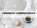 北票ai搭建网站代码（ai搭建网站代码怎么写）