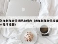 北票怎样制作微信提现小程序（怎样制作微信提现小程序视频）