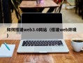 北票如何搭建web3.0网站（搭建web环境）