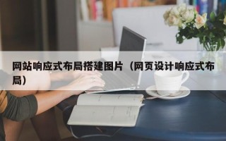 北票网站响应式布局搭建图片（网页设计响应式布局）