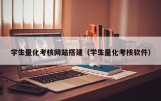 北票学生量化考核网站搭建（学生量化考核软件）