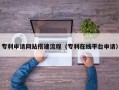 北票专利申请网站搭建流程（专利在线平台申请）