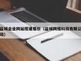 北票盐城企业网站搭建报价（盐城网络科技有限公司）