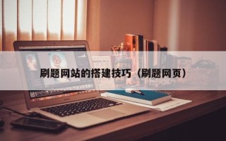 北票刷题网站的搭建技巧（刷题网页）