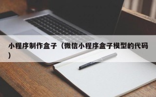 北票小程序制作盒子（微信小程序盒子模型的代码）