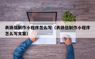 北票表扬信制作小程序怎么写（表扬信制作小程序怎么写文案）