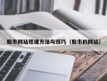 北票股市网站搭建方法与技巧（股市的网站）