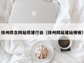 北票徐州综合网站搭建行业（徐州网站建站模板）