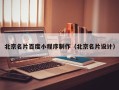 北票北京名片百度小程序制作（北京名片设计）