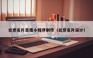北票北京名片百度小程序制作（北京名片设计）