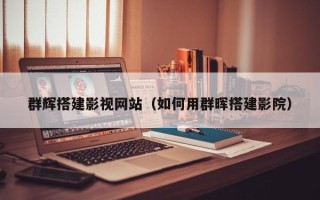 北票群辉搭建影视网站（如何用群晖搭建影院）